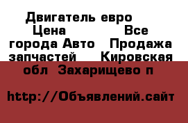 Двигатель евро 3  › Цена ­ 30 000 - Все города Авто » Продажа запчастей   . Кировская обл.,Захарищево п.